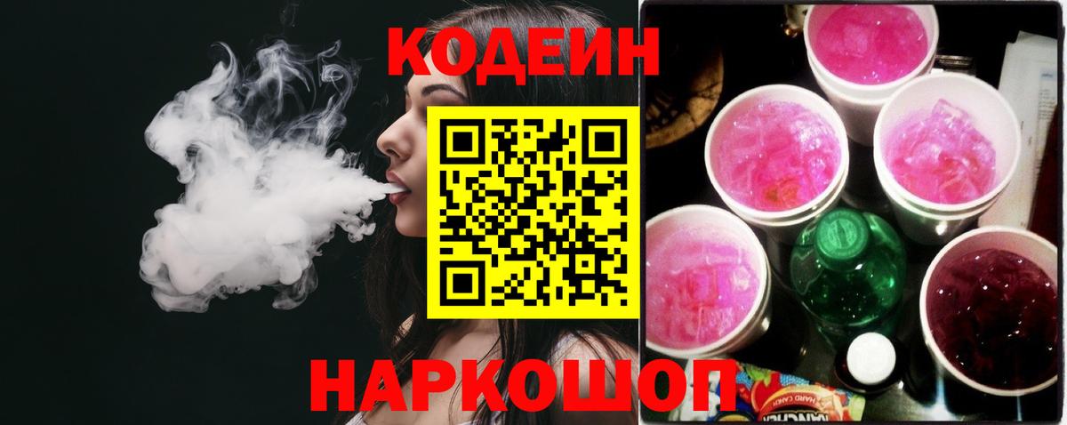 Кодеин Purple Drank Елец